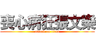 喪心病狂張文樂 (attack on titan)