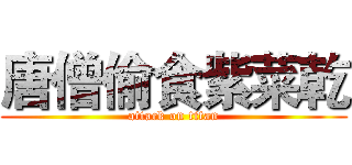 唐僧偷食紫菜乾 (attack on titan)