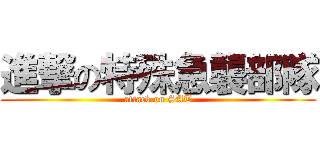 進撃の特殊急襲部隊 (attack on SAT)