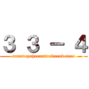 ３ ３ － ４ (nanndeyahannsinnkannkeinai)