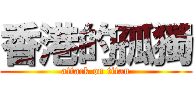 香港的孤獨 (attack on titan)