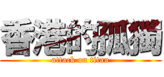 香港的孤獨 (attack on titan)