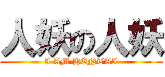 人妖の人妖 (I AM HENTAI)