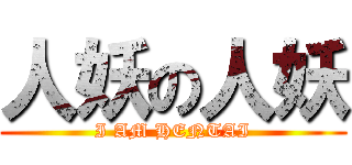 人妖の人妖 (I AM HENTAI)