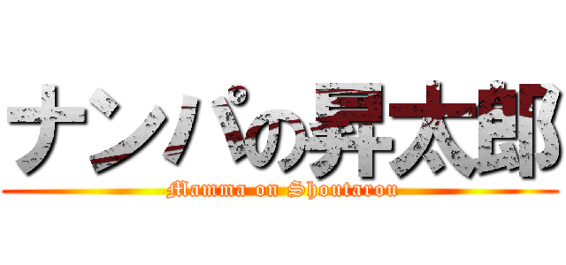 ナンパの昇太郎 ( Mamma on Shoutarou)