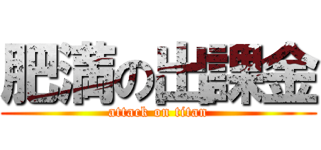 肥満の出課金 (attack on titan)