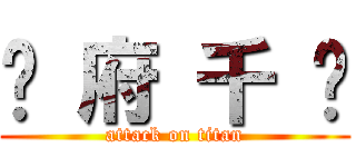 邢 府 千 歲 (attack on titan)
