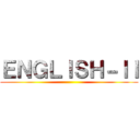 ＥＮＧＬＩＳＨ－ＩＩ ()