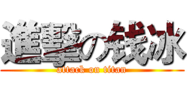 進擊の钱冰 (attack on titan)