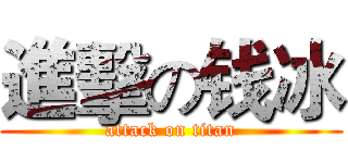 進擊の钱冰 (attack on titan)