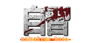 自習 (nawakene-daro)