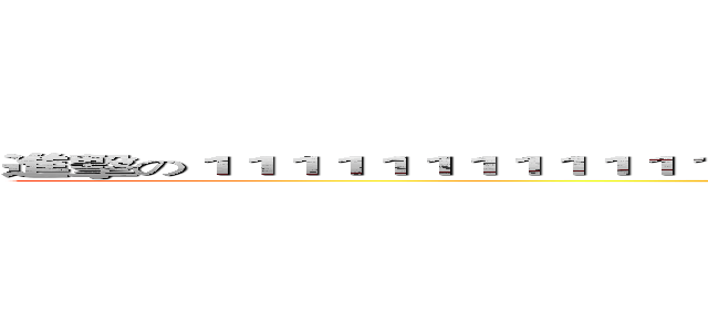 進擊の１１１１１１１１１１１１１１１１１１１１１１１１１１１１１１１１１１１１１１１１１１１１１ (attack on 111111)