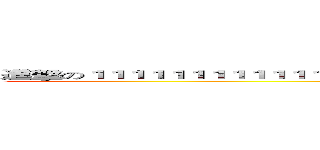 進擊の１１１１１１１１１１１１１１１１１１１１１１１１１１１１１１１１１１１１１１１１１１１１１ (attack on 111111)