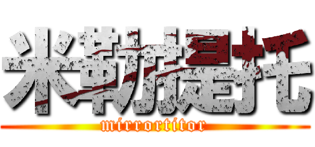 米勒提托 (mirrortitor)