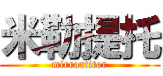 米勒提托 (mirrortitor)