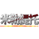 米勒提托 (mirrortitor)