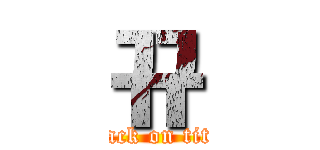 뀨 (attack on titan)