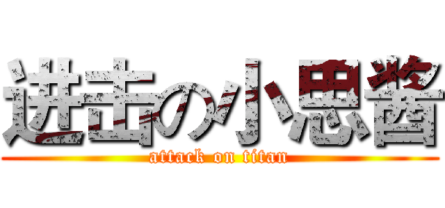 进击の小思酱 (attack on titan)