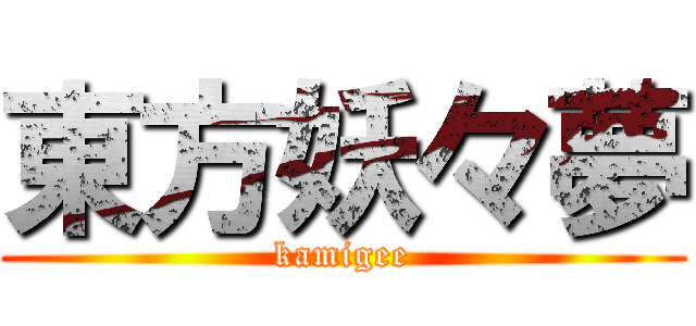 東方妖々夢 (kamigee)