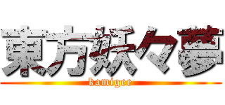 東方妖々夢 (kamigee)