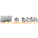 進撃 の ねとられ (attack on titan)