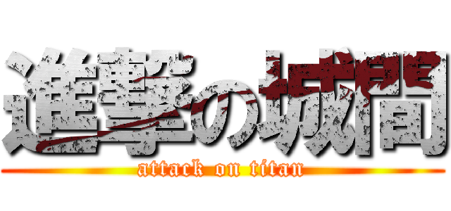 進撃の城間 (attack on titan)