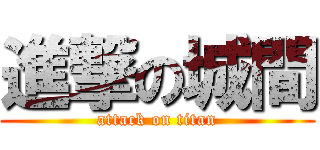 進撃の城間 (attack on titan)