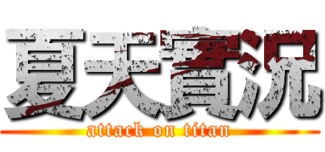 夏天實況 (attack on titan)