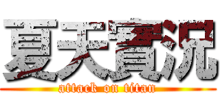 夏天實況 (attack on titan)