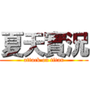夏天實況 (attack on titan)