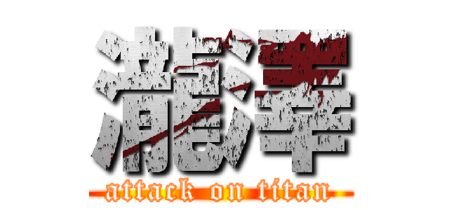 瀧澤 (attack on titan)