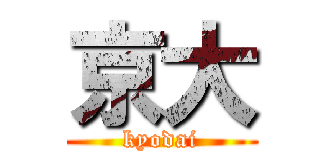 京大 (kyodai)