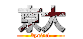 京大 (kyodai)