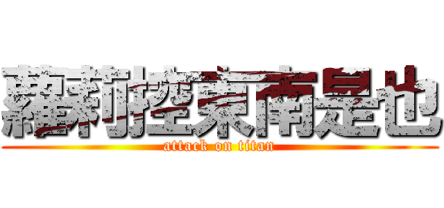 蘿莉控東南是也 (attack on titan)