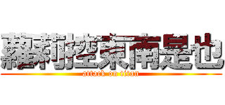 蘿莉控東南是也 (attack on titan)