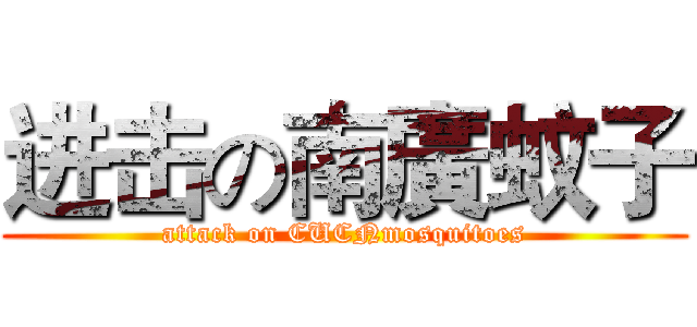 进击の南廣蚊子 (attack on CUCNmosquitoes)