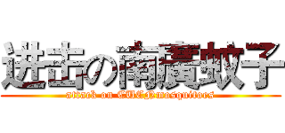 进击の南廣蚊子 (attack on CUCNmosquitoes)