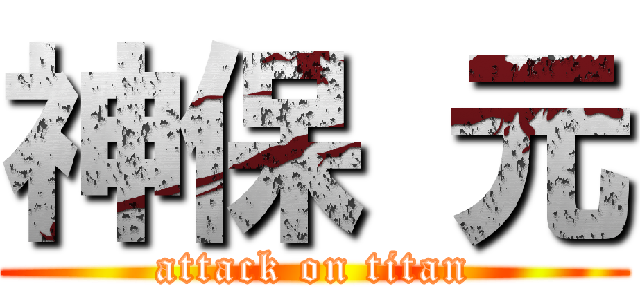 神保 元 (attack on titan)