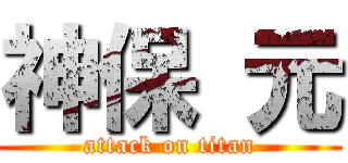 神保 元 (attack on titan)