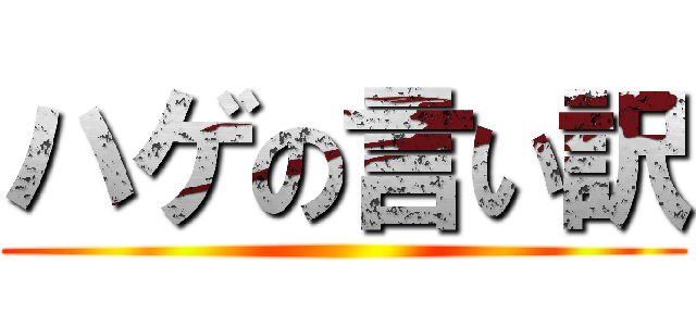 ハゲの言い訳 ()