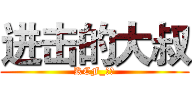 进击的大叔 (KCF_逆袭)