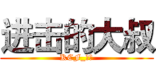 进击的大叔 (KCF_逆袭)