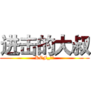 进击的大叔 (KCF_逆袭)