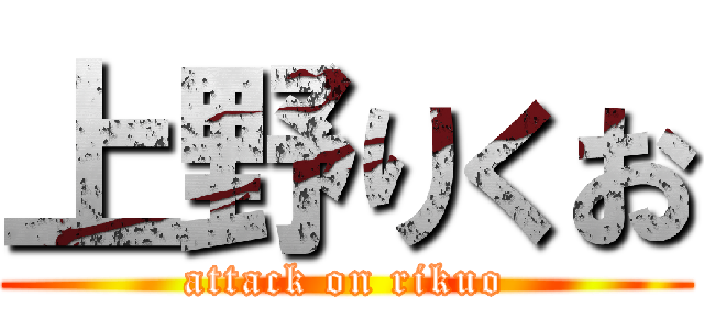 上野りくお (attack on rikuo)