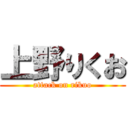 上野りくお (attack on rikuo)