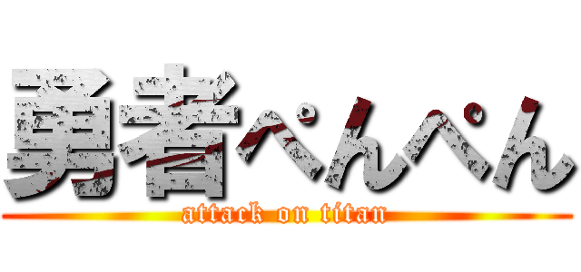 勇者ぺんぺん (attack on titan)