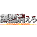 課題消えろ (SEKAI NO OWARI)
