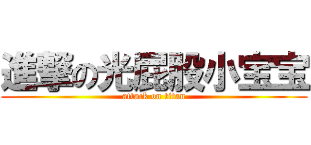 進撃の光屁股小宝宝 (attack on titan)
