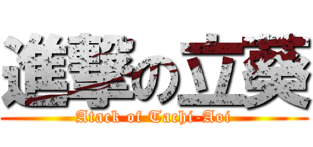進撃の立葵 (Atack of Tachi-Aoi)