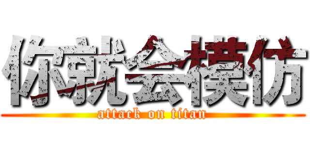 你就会模仿 (attack on titan)